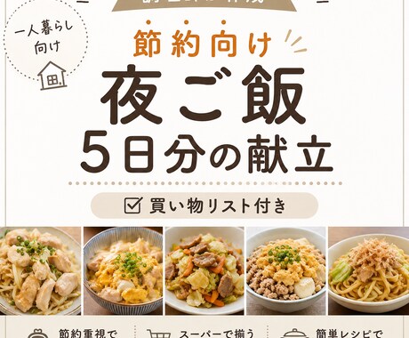 調理師が節約向け夜ご飯5日分の献立を作成します 一人暮らし向け｜買い物リスト付き｜作り置き・食材使い回し対応 イメージ1