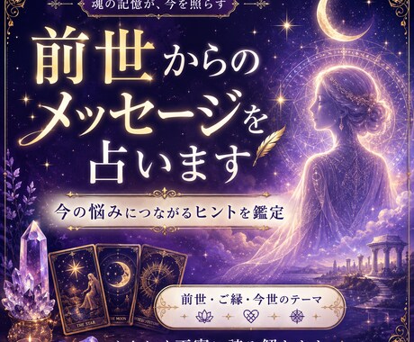 前世からのメッセージを占います 今の悩みにつながるヒントを鑑定します イメージ1