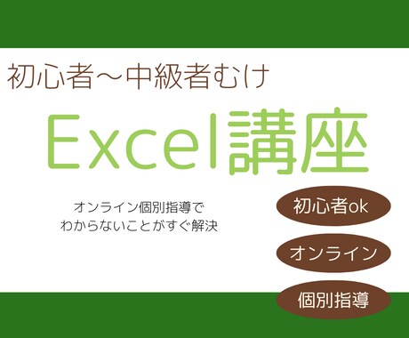 初心者〜中級者向けExcel講座ます Excelの基本な使い方から応用までオンラインにて教えます！ イメージ1