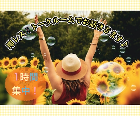 即レス!!1時間お話ききます 回数無制限✴︎ストレス発散☆性別年齢問いません♪ イメージ1