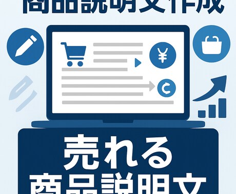 売れる商品説明文を作成します 購買意欲を高める魅力的な商品説明文 イメージ1