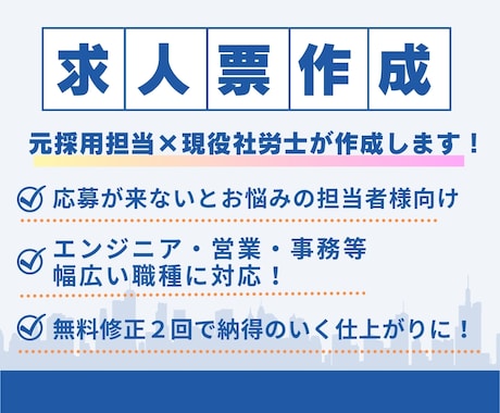 元採用担当×現役社労士が求人票を作成します 現場目線で魅力的な求人票を個別作成します イメージ1