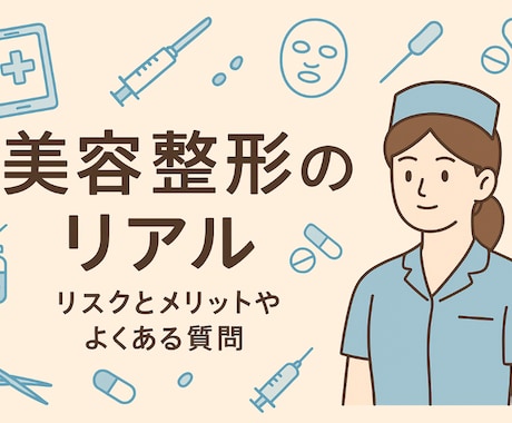 美容看護師が作る美容医療台本／シナリオ作成します 専門知識を“わかりやすく伝える”プロの台本をお届けします。 イメージ1