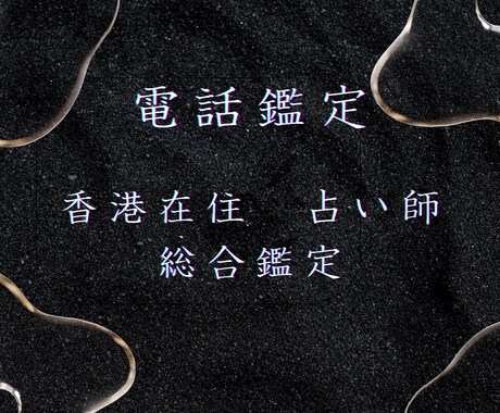 今すぐ知りたい！すぐ解決したい人！鑑定します 香港在住のプロ占い師が総合鑑定☆モヤモヤの気持ちを解決します イメージ1
