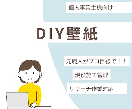 DIY壁紙施工や電気工事の質問に回答します イメージ1