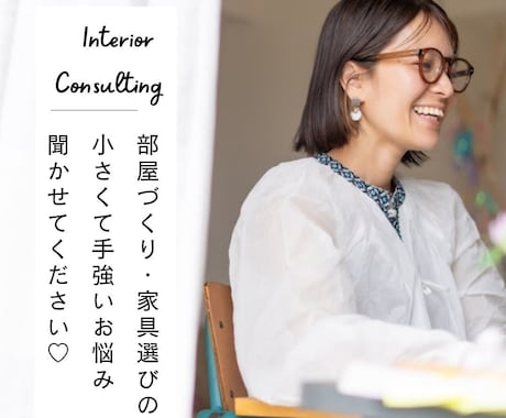 部屋づくり&家具選びのお悩みにアドバイスします モヤモヤの原因を明確にして次の一手を見つけたい40代女性向け イメージ1