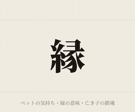 ペットが伝えたいことと縁の意味を霊視で読み解きます なぜこの子があなたのもとに来たのか、静かに照らします イメージ1