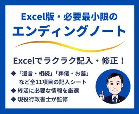 必要最小限のエンディングノートをご提供します 現役行政書士が作成。パソコンで簡単に修正・差替えができます！ イメージ1