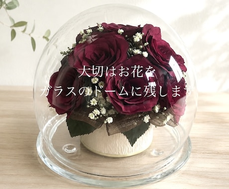 プロポーズの花束・結婚式ブーケ 記念の花を残します