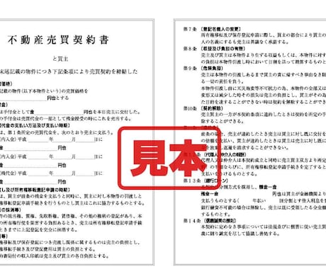 不動産売買契約書・重要事項説明書のレビューをします 仲介業者、取引の相手方からご依頼者様をお守りします イメージ1