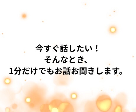 誰にも言えない気持ち、そっとお聞きます 1分からでもOK！雑談から愚痴まで優しく受け止めます イメージ2