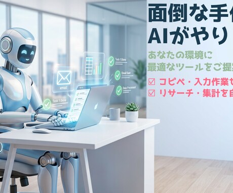 ツール選定からお任せ！AIで業務を自動化します 毎日のコピペ作業やデータ入力をAIで一瞬に！ イメージ1