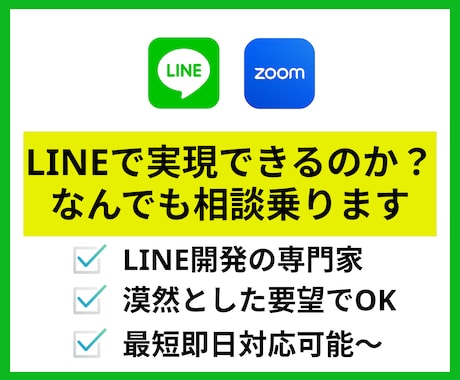 LINEを使ったサービス開発の相談に乗ります 初めてLINEを使った案件を行う前に気になる疑問を解決 イメージ1