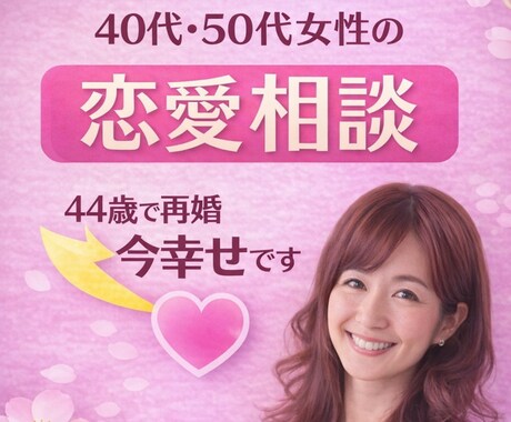 40代50代の恋愛・再婚本気で叶えます 44歳で再婚した私の40代50代女性への恋愛・再婚相談。 イメージ1