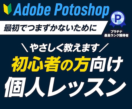 プラチナランクがフォトショップ個別レッスンします レベルに合わせてマンツーマンで教えます。 イメージ1