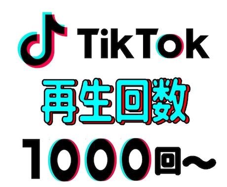 TikTok再生回数＋1000回～拡散します 再生回数UPでモチベーションUPしませんか？ イメージ1