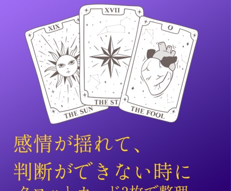 タロット｜感情が揺れて判断できない時、心を整えます 「決められない」、その迷いをタロット3枚で整理します イメージ1