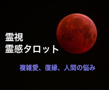 お忍び中です▲あなたに必要な言葉を降ろします 心の闇に灯りを灯す鑑定人数2000人越えプロ鑑定士による霊視 イメージ1