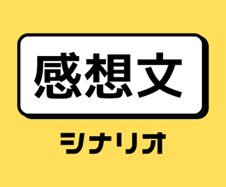 あなたの作品の感想を現役プロの作家がお伝え致します BL・TL・ボイスドラマ・映像作品・小説等どんな内容でもOK イメージ1