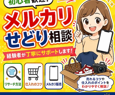 せどり初心者、中級者向けに相談をお受けします 現役せどり講師、リユース業界経験者が相談に乗ります！ イメージ1