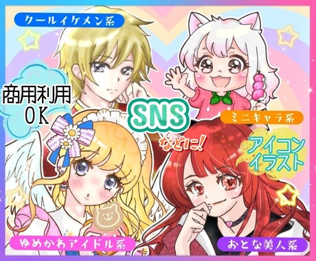 安くてかわいい♡キラキライラストをお描きします 商用利用OK!SNSアイコン等に！お好きなイメージで♡ イメージ1