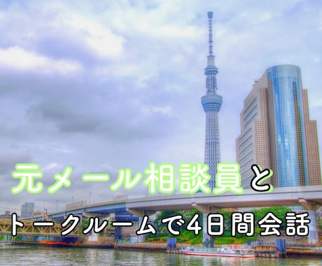 元メール相談員による悩み相談をします 何十人もの方に聞き上手と言われた私に相談してくれる方へ イメージ1