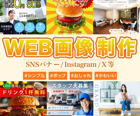 WEB画像/SNS投稿用画像/バナー等作成します ご希望に沿ったデザインを作成します。 イメージ1