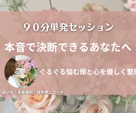 単発｜あなたの本音を整理し、そっと背中を押します 心配性でも決断できた私が、優しく寄り添う対話型コーチング イメージ1