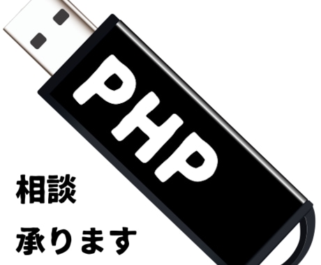PHPの事でご相談承ります 元Webシステム開発エンジニアがお答えします！ イメージ1
