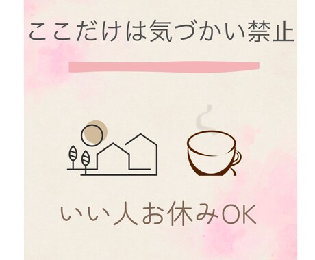 気をつかいすぎさんの悩み聞きます 気づかい禁止・いい人お休みの弱音部屋・悩み相談ルーム イメージ2