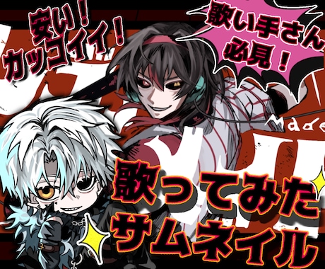 格安&最短納品！かっこいい歌ってみたサムネ描きます イメージ1