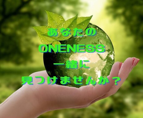 あなたのONENESSを見つけます イキイキと躍動し、キラキラと輝いて生きたいと思う方へ イメージ1