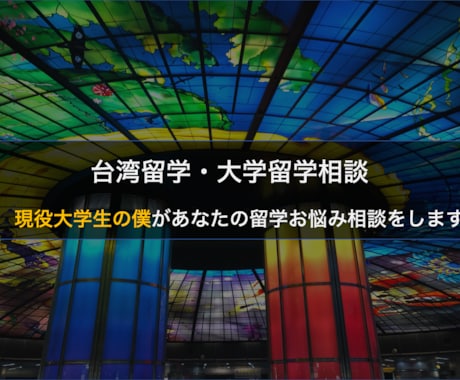 台湾に中国語留学したい！大学留学の相談に乗ります 周りに留学のことを相談できる人がいない、しづらい方へ イメージ1