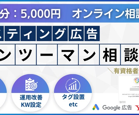 リスティング広告の設定や改善方法をコンサルします 【60分:5,000円】高品質・低単価の相談サービス イメージ1