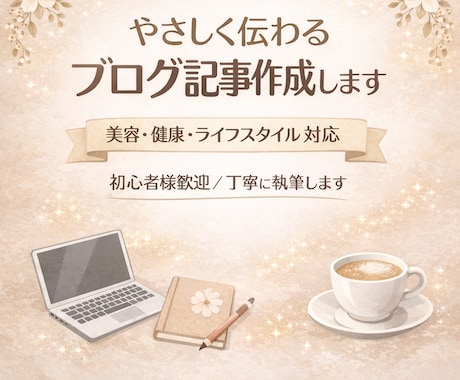 手紙・メッセージ等　優しく丁寧に文章作成します 気持ちが伝わる、優しく読みやすい文章を心がけています イメージ1