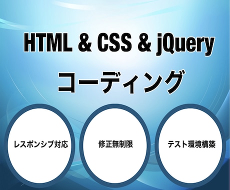 3ページまで3000円でコーディング代行します HTML&CSS&jQuery･修正無制限･レスポンシブ対応 イメージ1