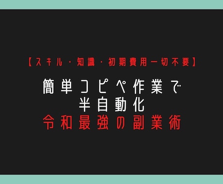 初心者でも簡単！ほぼコピぺ！最強の簡単副業教えます もう挫折しない！面倒なことなし！これでノウハウコレクター卒業 イメージ1