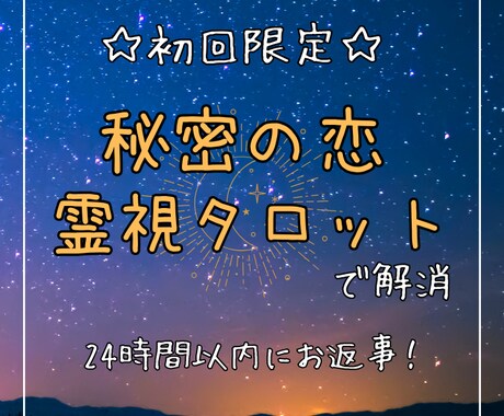 誰にも言えない、相談出来ないお悩み占います 秘密の恋の行方、気になりますよね。霊視とタロットで占います イメージ1