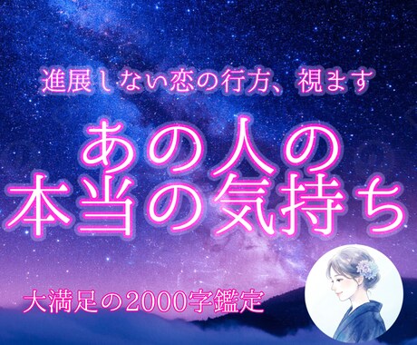 あの人の本音と二人の恋の行方を2000字で視ます 進展しない恋に悩むあなたへ。お相手の隠された本音を紐解きます イメージ1