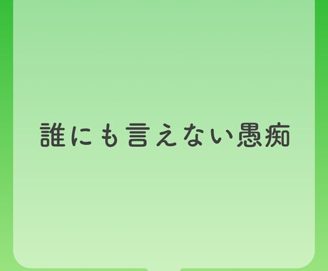60分間！あなただけに集中してお話聞きます 嬉しいこと･悲しいこと･愚痴、どんなお話でも大歓迎！ イメージ2