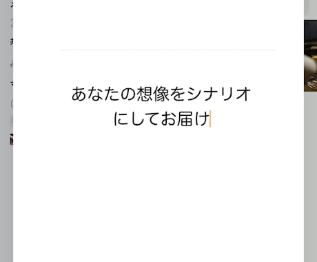 あなたの企画のシナリオを作ります 執筆歴7年！あなたの企画にシナリオが必要ならお任せください。 イメージ1