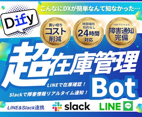 AI革命 固定費0LINE在庫管理Bot作成します 専門知識不要。LINE×Slackでいつでも在庫確認が可能！ イメージ1