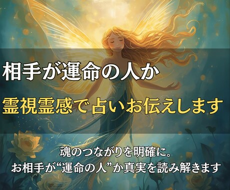 相手が運命の人か、霊視霊感で占いお伝えします 魂のつながりを明確に。お相手が運命の人か真実を読み解きます イメージ1