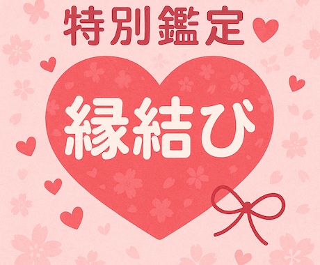特別鑑定♡ご縁結び♡無制限鑑定します ご縁結び♡ルノルマン♡タロット霊視鑑定 イメージ1