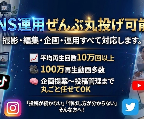 SNS運用代行！バズるSNSアカウントを育てます 企画、動画作成、分析・改善までトータルアカウント運用 イメージ1