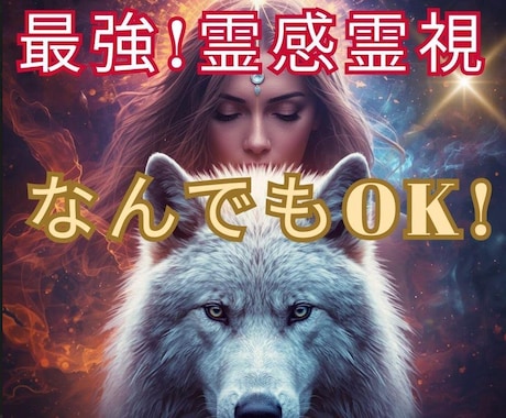 なんでも最強の霊感霊視でどんなお悩みも鑑定します 復縁/彼の気持ち/転職/仕事のお悩みなどの不安を解消 イメージ1