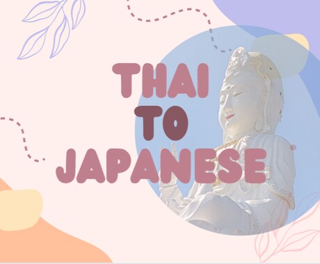 タイ語を日本語に翻訳します 経験を積ませていただく気持ちでお手伝い！ イメージ1