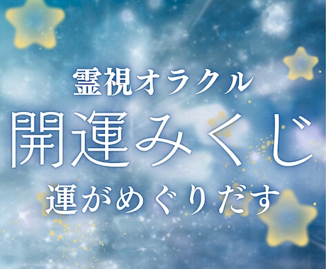 霊視ワンオラクルで今必要な緊急メッセージを届けます おみくじ感覚でご利用ください。運がめぐりだす特別メッセージ イメージ1