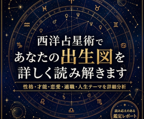 出生図であなたの本質・才能・適職を徹底分析します 西洋占星術を用いてあなたの人生の設計図を読み解きます イメージ1