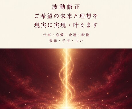 波動修正◎ご希望の未来と理想を現実に実現・叶えます 仕事・恋愛・金運・転職・復縁・子宝・占い イメージ1
